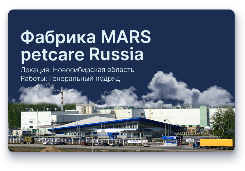 Фабрика MARS petcare Russia