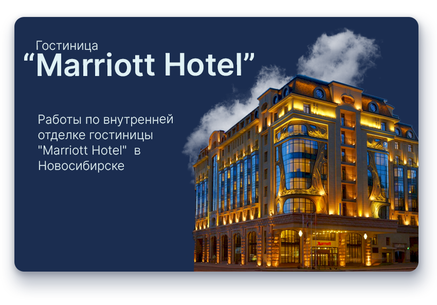 работы по внутренней отделке одного из знаковых объектов Новосибирска - Гостиницы "Marriott Hotel".