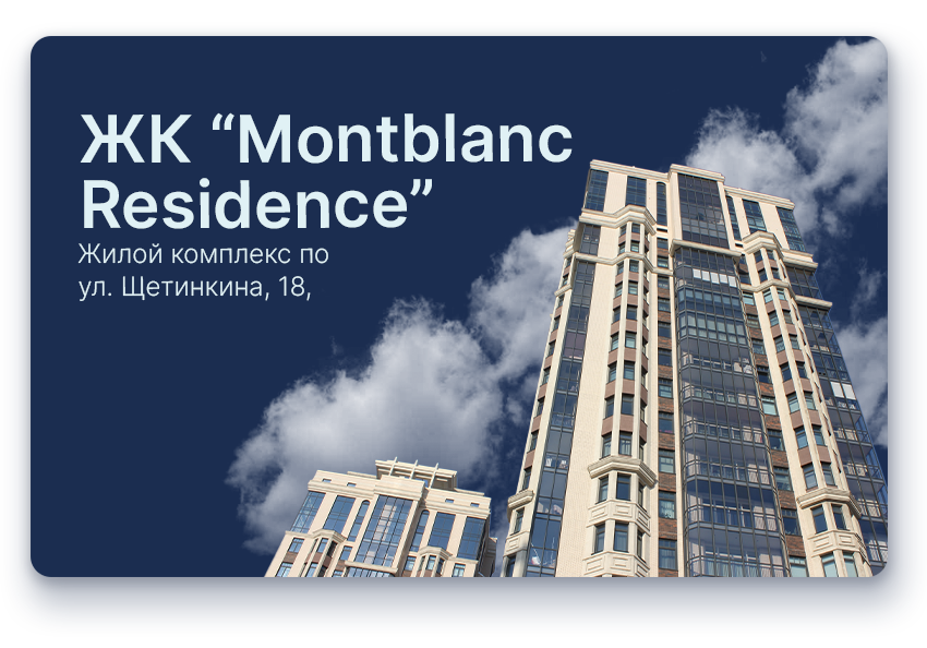 ЖК «Monblanc Residence»